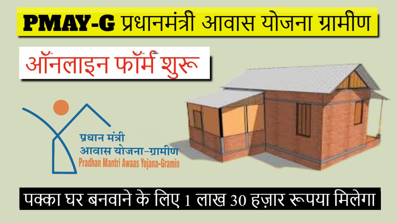 PMAY-G Pradhan Mantri Awas Yojana gramin