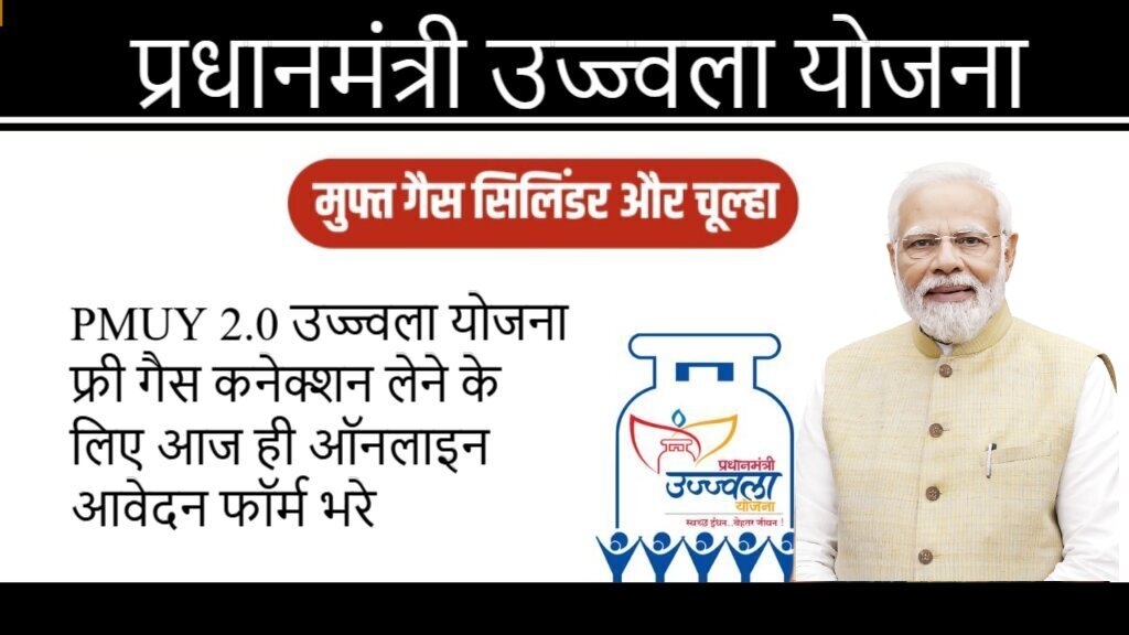 PMUY Pradhan Mantri Ujjwala Yojana